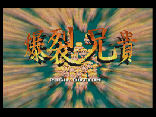 Screenshot Thumbnail / Media File 1 for Bakuretsu Aniki (1995)(Catsoft)[a]